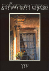 Image of 'Pinkas Ha�Kehilot', The Encyclopaedia of Jewish Communities from their Foundation Till After the Holocaust: Greece Jewry. Published by Yad Vashem, The Holocaust Martyrs' and Heroes' Remembrance, Jerusalem 1998. The publication of this book was possible by a grant of the Memorial Foundation for Jewish Culture and with assistance of the Library & Archives of Alliance Israelite Universelle, Paris. Authors: Dr. Bracha Rivlin, Yitzchak Kerem, Lea Bornstein-Makovetsky. Language Editor: Smadar Milo. Introduction:  Adina Drechsler, Bracha Freundlich. Asistant: Hanna Vardi-Stern.